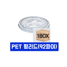 14/16/22온스겸용(92파이)평뚜껑